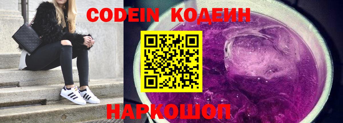 Codein напиток Lean (лин)  Вход с VPN  Приморско-Ахтарск 