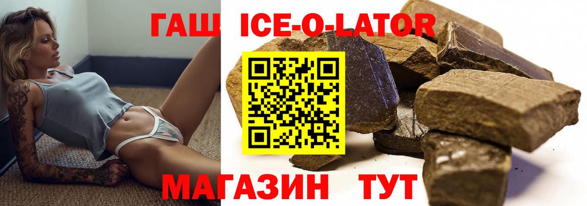 ГАШ ice o lator Приморско-Ахтарск